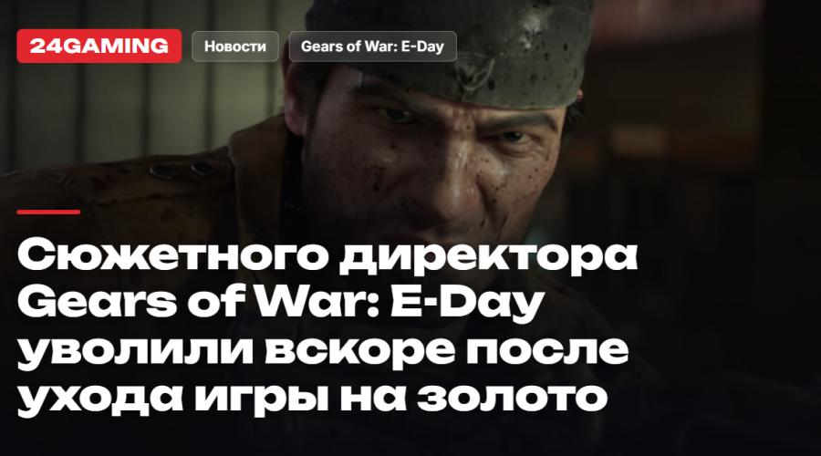 Сюжетного директора Gears of War: E-Day уволили вскоре после ухода игры на золото