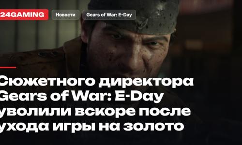 Сюжетного директора Gears of War: E-Day уволили вскоре после ухода игры на золото