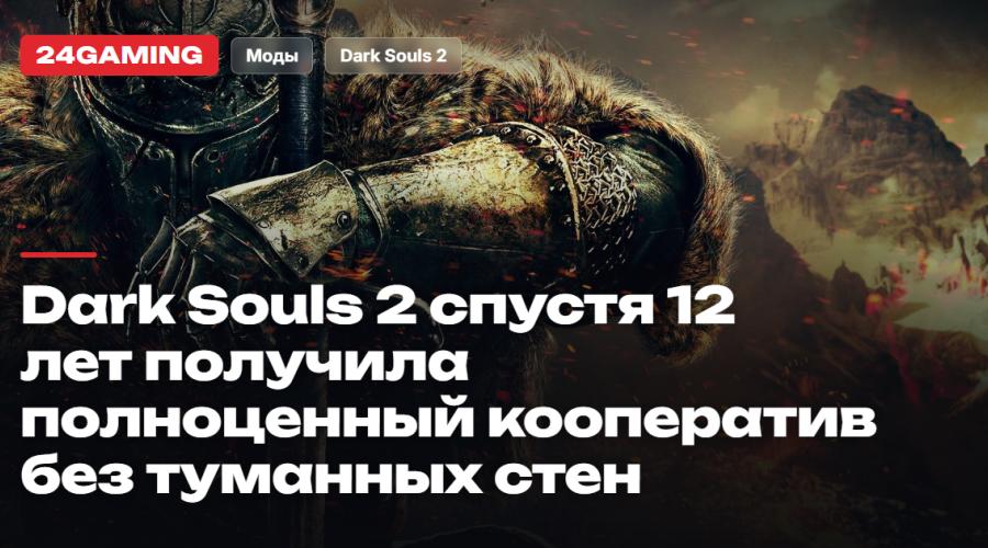 Dark Souls 2 спустя 12 лет получила полноценный кооператив без туманных стен