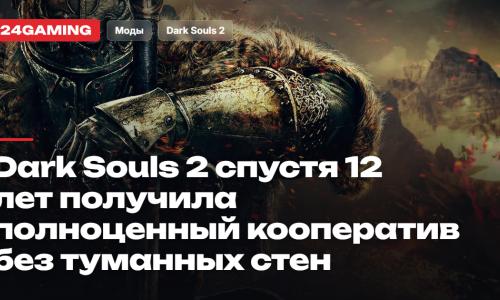 Dark Souls 2 спустя 12 лет получила полноценный кооператив без туманных стен