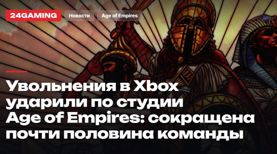 Увольнения в Xbox ударили по студии Age of Empires: сокращена почти половина команды