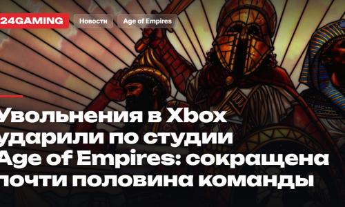 Увольнения в Xbox ударили по студии Age of Empires: сокращена почти половина команды