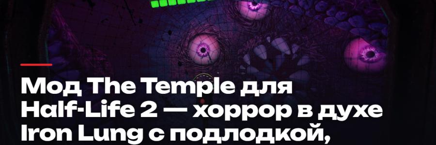 Мод The Temple для Half-Life 2 — хоррор в духе Iron Lung с подлодкой, дирижаблем и шаттлом