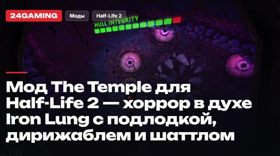 Мод The Temple для Half-Life 2 — хоррор в духе Iron Lung с подлодкой, дирижаблем и шаттлом
