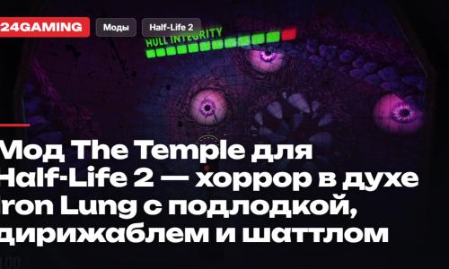 Мод The Temple для Half-Life 2 — хоррор в духе Iron Lung с подлодкой, дирижаблем и шаттлом