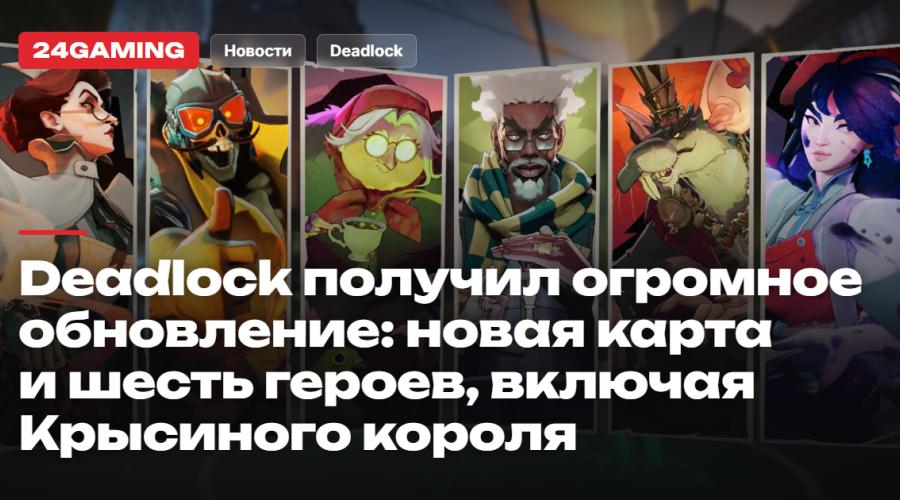 Deadlock получил огромное обновление: новая карта и шесть героев, включая Крысиного короля