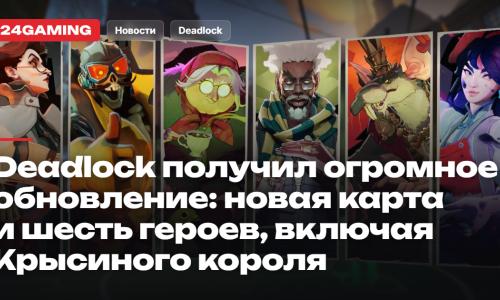 Deadlock получил огромное обновление: новая карта и шесть героев, включая Крысиного короля