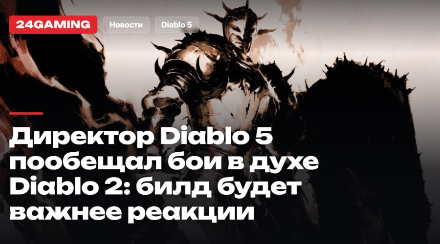 Директор Diablo 5 пообещал бои в духе Diablo 2: билд будет важнее реакции