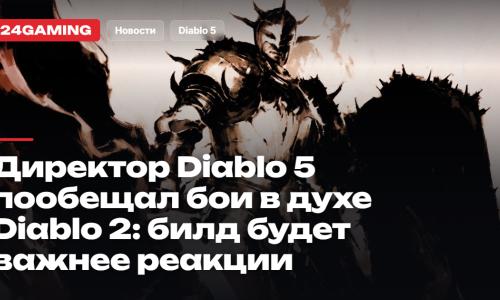 Директор Diablo 5 пообещал бои в духе Diablo 2: билд будет важнее реакции