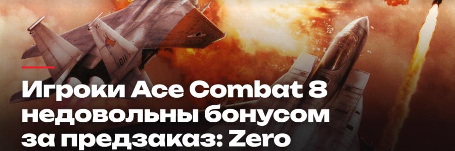 Игроки Ace Combat 8 в Steam возмущены бонусом за предзаказ: Ace Combat Zero оказалась не отдельной игрой