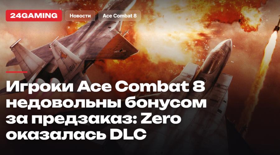 Игроки Ace Combat 8 в Steam возмущены бонусом за предзаказ: Ace Combat Zero оказалась не отдельной игрой