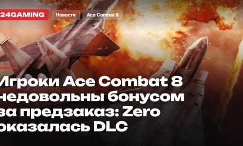 Игроки Ace Combat 8 в Steam возмущены бонусом за предзаказ: Ace Combat Zero оказалась не отдельной игрой