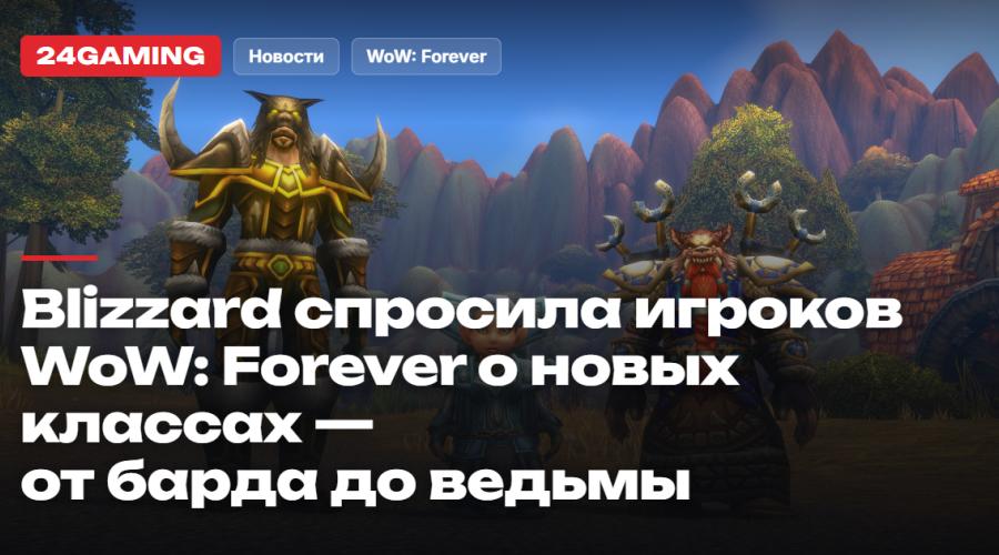 Blizzard спросила игроков World of Warcraft: Forever о новых классах — от барда до ведьмы