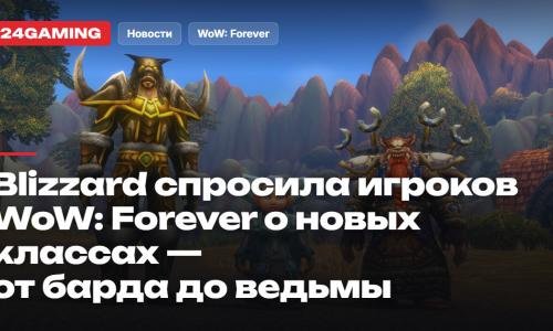 Blizzard спросила игроков World of Warcraft: Forever о новых классах — от барда до ведьмы