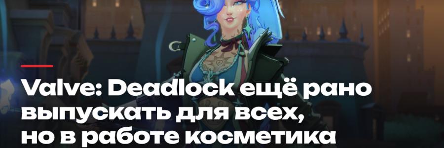 Valve: Deadlock ещё рано выпускать для всех, но в работе косметика героев и новые режимы