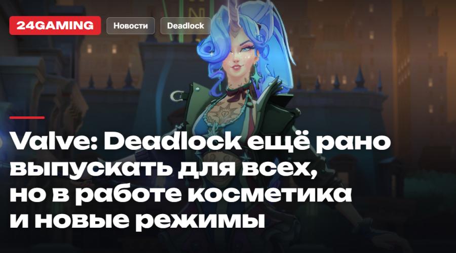 Valve: Deadlock ещё рано выпускать для всех, но в работе косметика героев и новые режимы