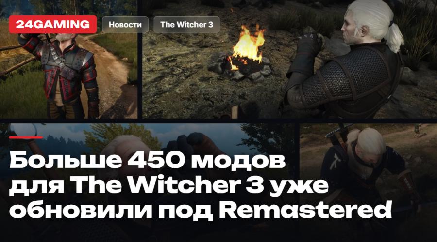 Больше 450 модов для The Witcher 3 уже обновили под Remastered