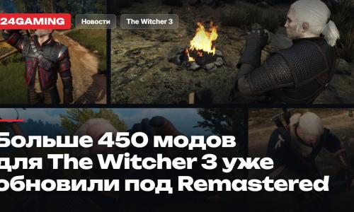 Больше 450 модов для The Witcher 3 уже обновили под Remastered