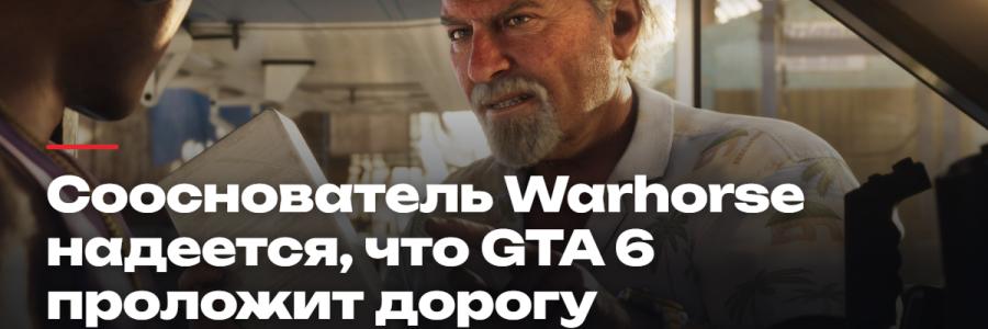 Сооснователь Warhorse надеется, что GTA 6 проложит дорогу к росту цен на игры