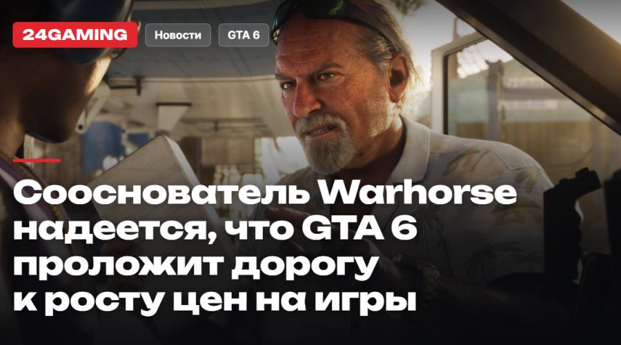 Сооснователь Warhorse надеется, что GTA 6 проложит дорогу к росту цен на игры