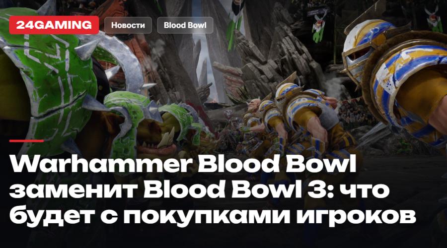 Warhammer Blood Bowl заменит Blood Bowl 3: что будет с покупками и валютой игроков