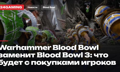 Warhammer Blood Bowl заменит Blood Bowl 3: что будет с покупками и валютой игроков
