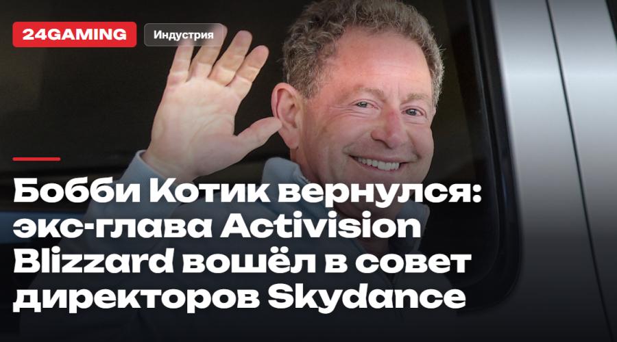 Бобби Котик вернулся: экс-глава Activision Blizzard вошёл в совет директоров Skydance