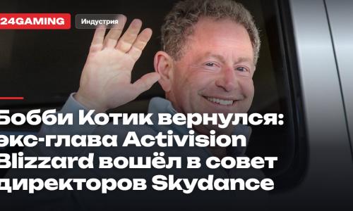 Бобби Котик вернулся: экс-глава Activision Blizzard вошёл в совет директоров Skydance